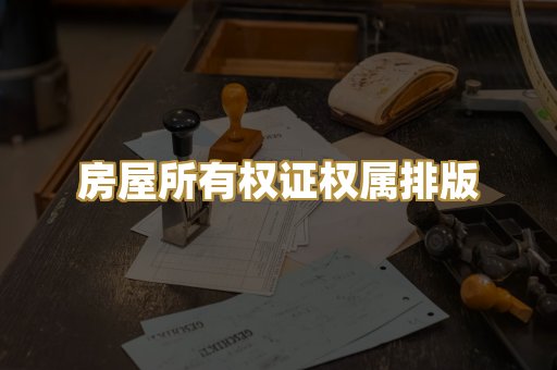 房屋所有权证权属排版
